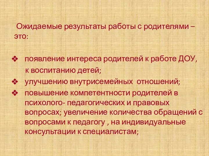 Ожидаемые результаты работы с родителями – это: появление интереса родителей