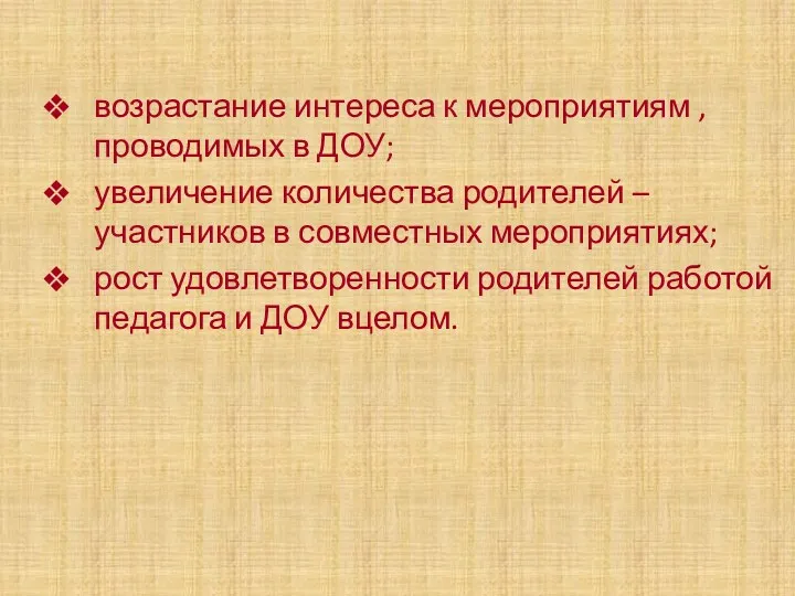 возрастание интереса к мероприятиям , проводимых в ДОУ; увеличение количества