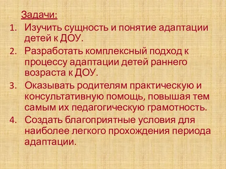 Задачи: Изучить сущность и понятие адаптации детей к ДОУ. Разработать