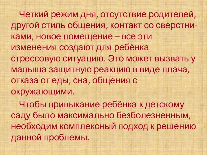 Четкий режим дня, отсутствие родителей, другой стиль общения, контакт со