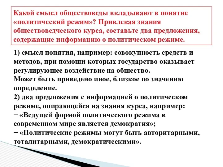 Какой смысл обществоведы вкладывают в понятие «политический режим»? Привлекая знания