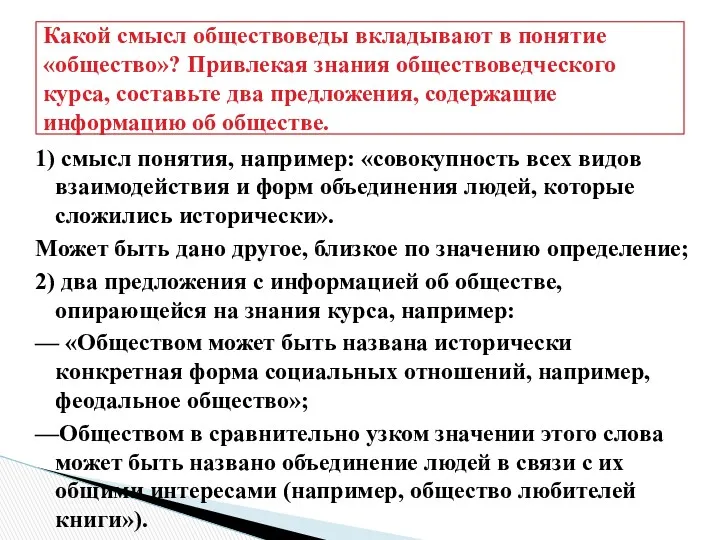 Какой смысл обществоведы вкладывают в понятие «общество»? Привлекая знания обществоведческого