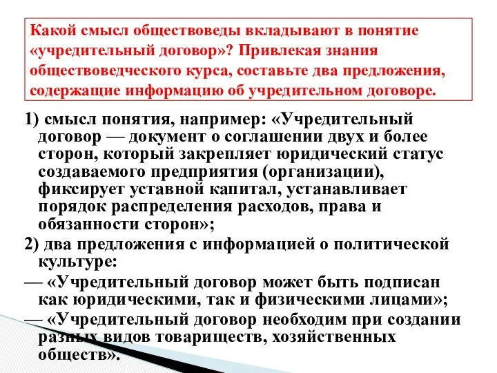 1) смысл понятия, например: «Учредительный договор — документ о соглашении