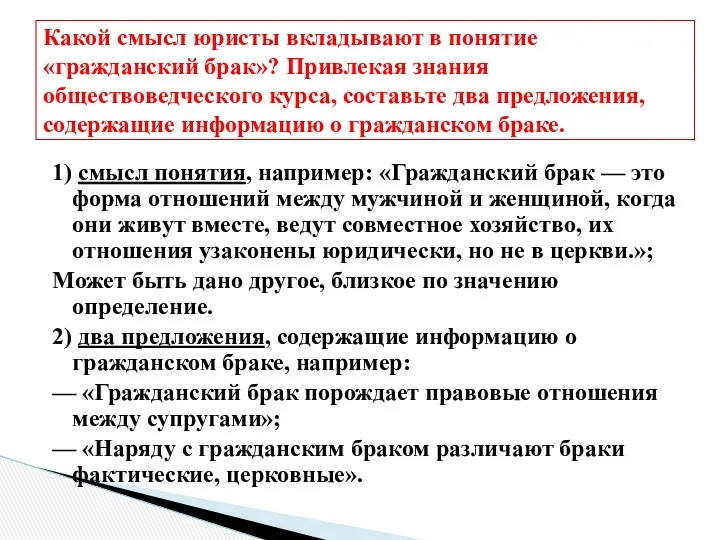 1) смысл понятия, например: «Гражданский брак — это форма отношений