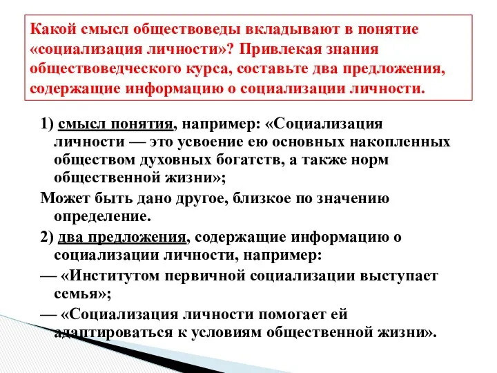 1) смысл понятия, например: «Социализация личности — это усвоение ею