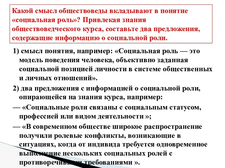 1) смысл понятия, например: «Социальная роль — это модель поведения