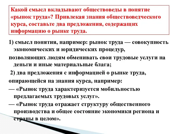 1) смысл понятия, например: рынок труда — совокупность экономических и