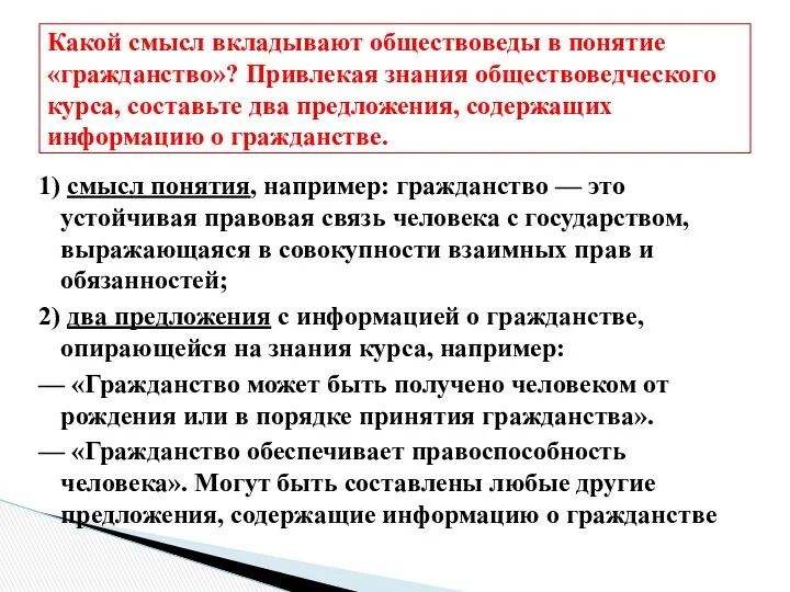 1) смысл понятия, например: гражданство — это устойчивая правовая связь