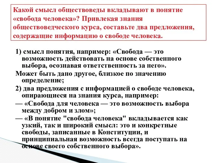 Какой смысл обществоведы вкладывают в понятие «свобода человека»? Привлекая знания