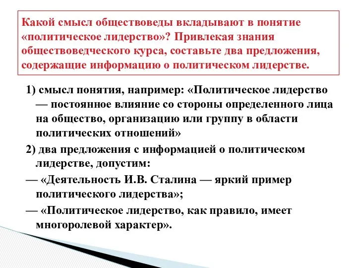 Какой смысл обществоведы вкладывают в понятие «политическое лидерство»? Привлекая знания