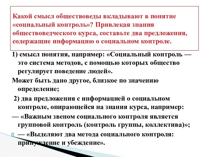 Какой смысл обществоведы вкладывают в понятие «социальный контроль»? Привлекая знания