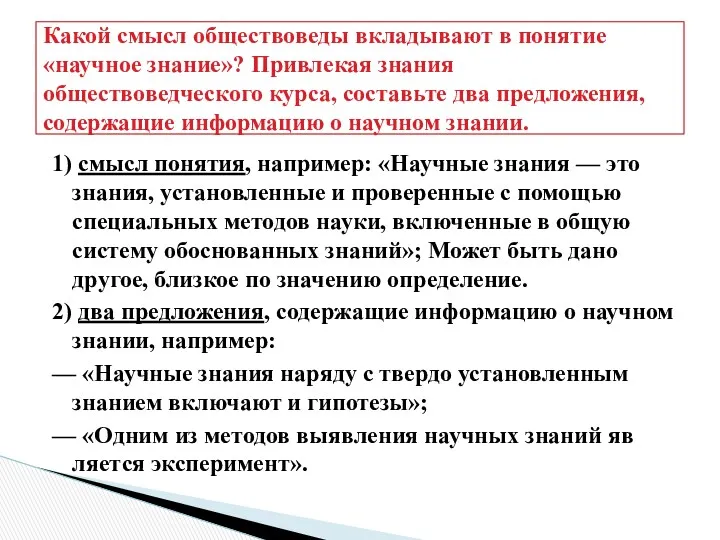 Какой смысл обществоведы вкладывают в понятие «научное знание»? Привлекая знания