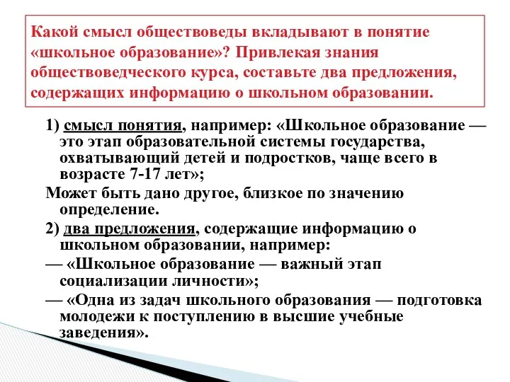 Какой смысл обществоведы вкладывают в понятие «школьное образование»? Привлекая знания