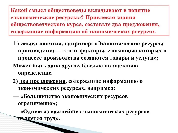 Какой смысл обществоведы вкладывают в понятие «экономические ресурсы»? Привлекая знания