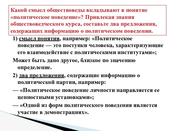 Какой смысл обществоведы вкладывают в понятие «политическое поведение»? Привлекая знания