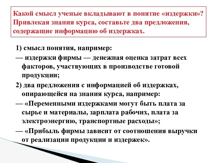 Какой смысл ученые вкладывают в понятие «издержки»? Привлекая знания курса,