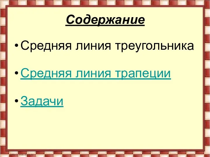 Содержание Средняя линия треугольника Средняя линия трапеции Задачи