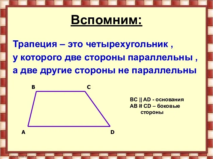 Вспомним: Трапеция – это четырехугольник , у которого две стороны