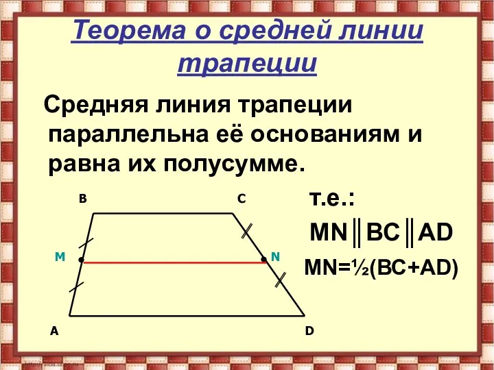 Теорема о средней линии трапеции Средняя линия трапеции параллельна её