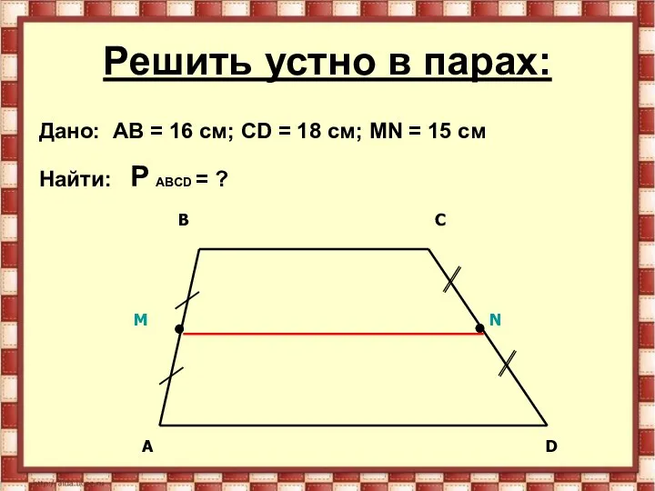 Решить устно в парах: Дано: AB = 16 см; CD