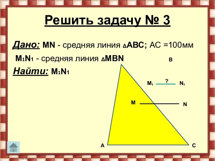 Решить задачу № 3 Дано: MN - средняя линия ΔАВС;