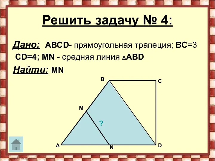 Решить задачу № 4: Дано: АВСD- прямоугольная трапеция; ВС=3 СD=4;