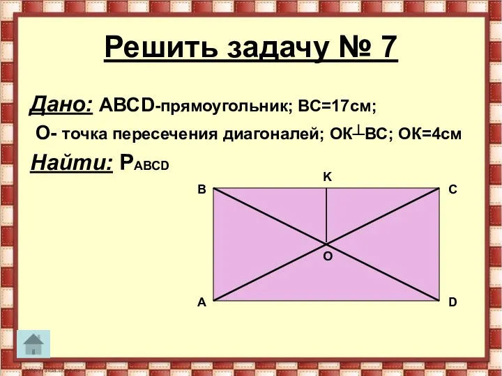 Решить задачу № 7 Дано: АВСD-прямоугольник; ВС=17см; О- точка пересечения