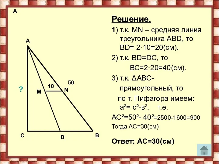 A Решение. 1) т.к. МN – средняя линия треугольника АВD,