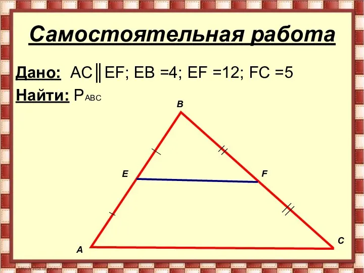 Самостоятельная работа Дано: AC║EF; EB =4; EF =12; FC =5