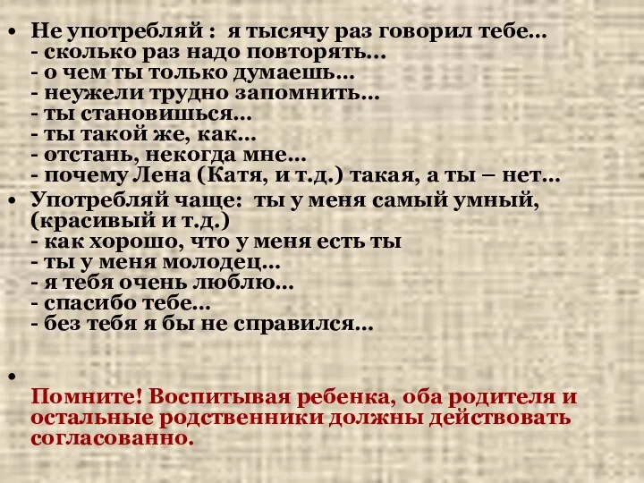 Не употребляй : я тысячу раз говорил тебе… - сколько раз надо повторять...