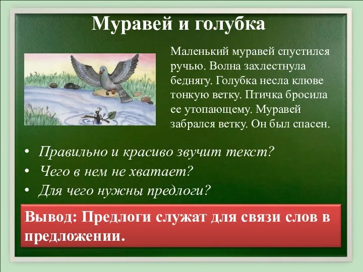 Муравей и голубка Маленький муравей спустился ручью. Волна захлестнула беднягу.