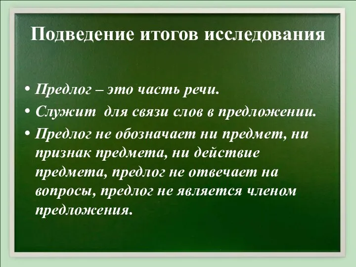 Подведение итогов исследования Предлог – это часть речи. Служит для