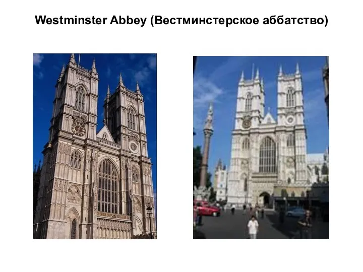 Westminster Abbey (Вестминстерское аббатство)