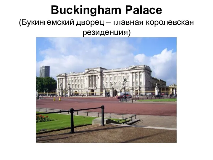 Buckingham Palace (Букингемский дворец – главная королевская резиденция)