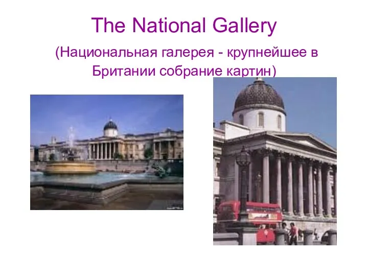 The National Gallery (Национальная галерея - крупнейшее в Британии собрание картин)