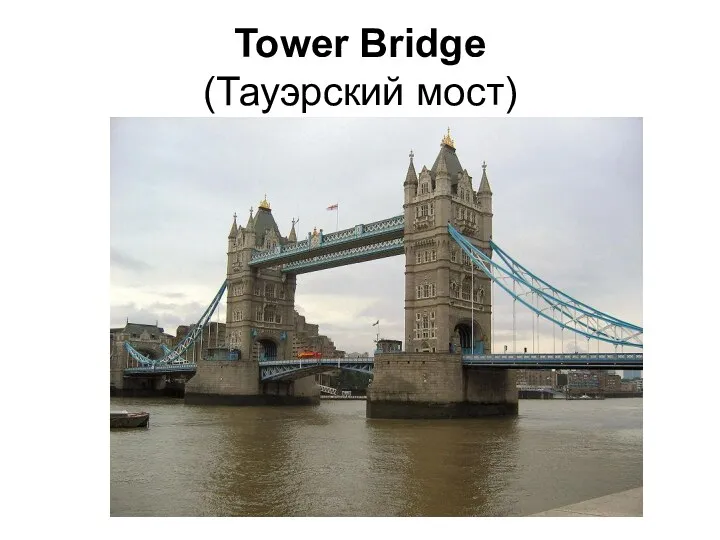 Tower Bridge (Тауэрский мост)