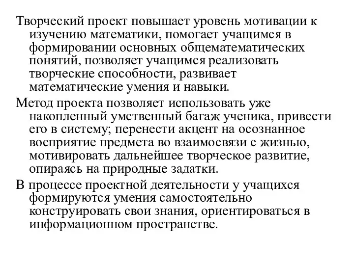 Творческий проект повышает уровень мотивации к изучению математики, помогает учащимся