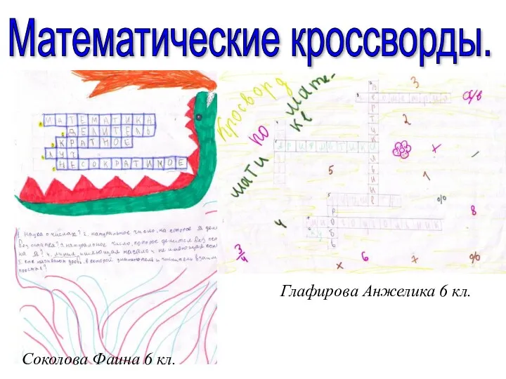 Математические кроссворды. Соколова Фаина 6 кл. Глафирова Анжелика 6 кл.