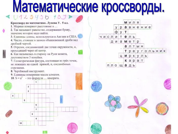 Математические кроссворды.