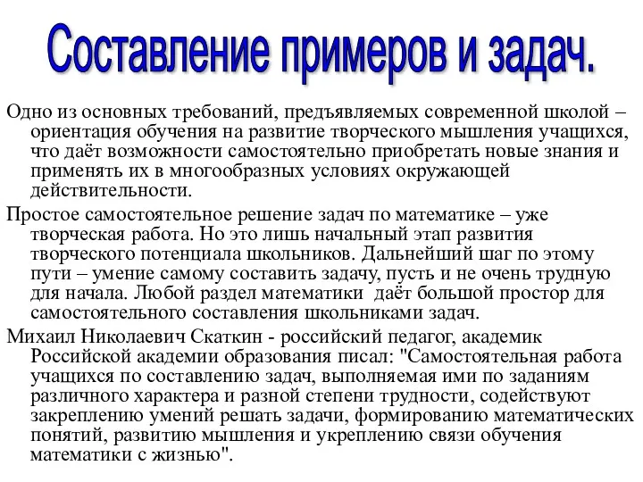 Одно из основных требований, предъявляемых современной школой – ориентация обучения