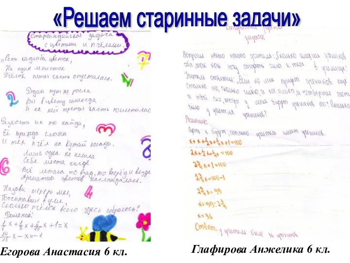 «Решаем старинные задачи» Егорова Анастасия 6 кл. Глафирова Анжелика 6 кл.