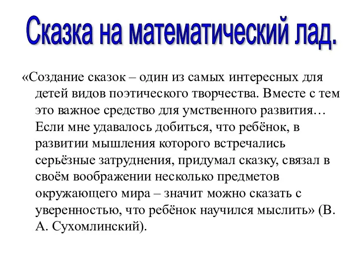 «Создание сказок – один из самых интересных для детей видов