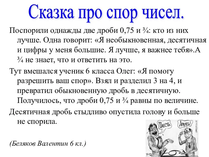 Поспорили однажды две дроби 0,75 и ¾: кто из них