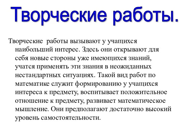 Творческие работы вызывают у учащихся наибольший интерес. Здесь они открывают