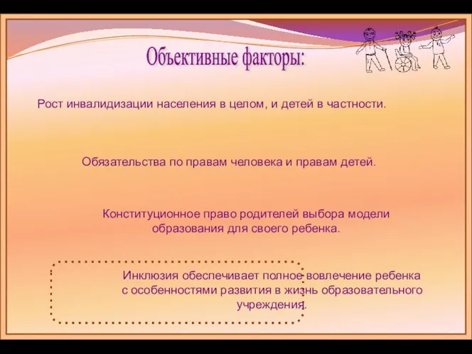 Объективные факторы: Рост инвалидизации населения в целом, и детей в