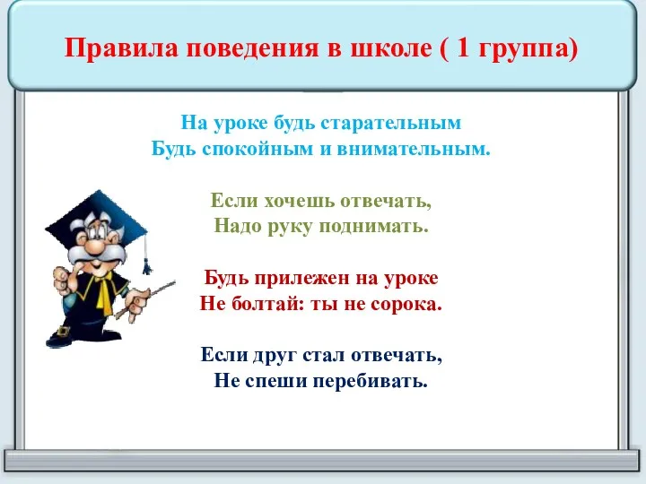 Правила поведения в школе ( 1 группа) На уроке будь