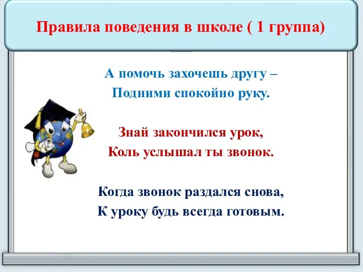 Правила поведения в школе ( 1 группа) А помочь захочешь