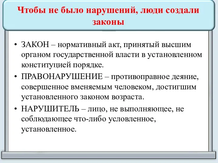 Чтобы не было нарушений, люди создали законы ЗАКОН – нормативный