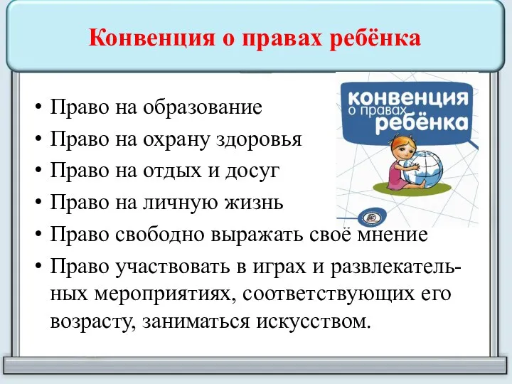 Конвенция о правах ребёнка Право на образование Право на охрану