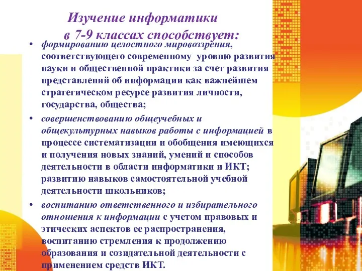 Изучение информатики в 7-9 классах способствует: формированию целостного мировоззрения, соответствующего